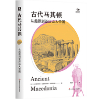 古代马其顿：从起源到亚历山大帝国