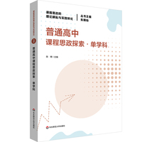 普通高中课程思政探索·单学科