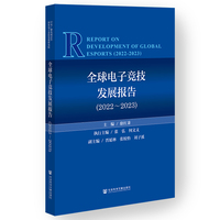 全球电子竞技发展报告（2022~2023）