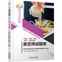 茶艺师试题库（初级、中级、高级、技师、高级技师）     马淳沂 林晓虹 周爱东