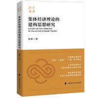 集体经济理论的建构思想研究 聚焦集体化内核 汇时空总结理论实践价值