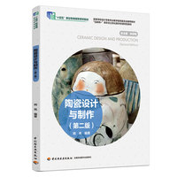 陶瓷设计与制作（第二版）（高等学校设计学类专业教学指导委员会推举教材）