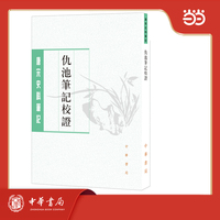 仇池笔记校证 唐宋史料笔记丛刊