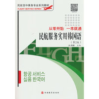 民航服务实用韩国语：从零开始 一本就通（第2版）