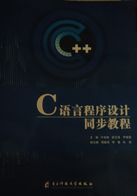 C语言程序设计同步教程