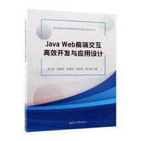 Java Web前端交互高效开发与应用设计