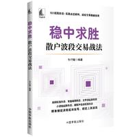 稳中求胜 : 散户波段交易战法