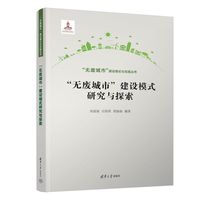 “无废城市”建设模式研究与探索