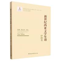 新世纪西亚文学年谱-（伊朗卷）