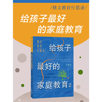 给孩子最好的家庭教育2