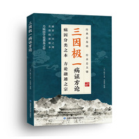 三因极一病症方论