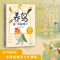 养鸟，这一本就够了