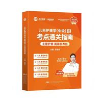 儿科护理学（中级）资格考试考点通关指南（2026）