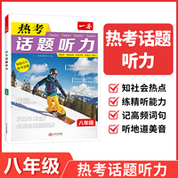 2026一本初中英语热考话题听力八年级英语听力专项训练初二英语单词话题词汇英语口语表达音视频讲解
