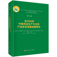至2050年中国农业生产方式和产业体系发展战略研究9787030839060罗锡文科学出版社