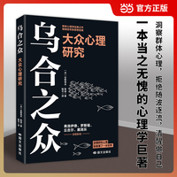 乌合之众 大众心理研究 群体心理学开山之作 风靡世界100多年 当当自营