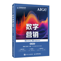 数字营销（微课版  AIGC版）
