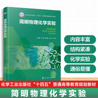 简明物理化学实验(任冬梅)