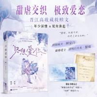 只想爱你 作者特签版 晋江高收藏甜虐救赎文 阴郁疯犬强势爱上清纯白月光 顾宴白VS黎殊年少深情到双向奔赴