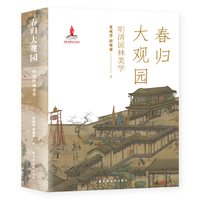 春归大观园：明清园林美学（多情文士擅泉石，春色总归大观园）