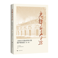 光辉的足迹 上海市不可移动革命文物保护利用指引 第一辑