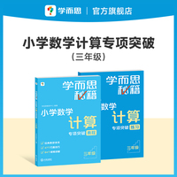 学而思秘籍小学数学计算专项突破教程+练习（三年级）（新升级版）精讲视频 速算进阶