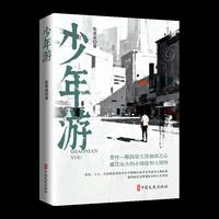 少年游（“锐势力”中国当代作家小说集）