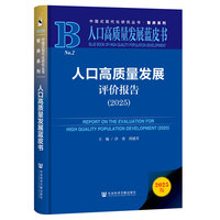 人口高质量发展蓝皮书：人口高质量发展评价报告（2025）