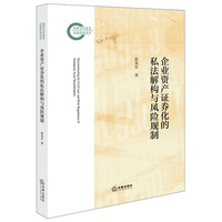 企业资产证券化的私法解构与风险规制