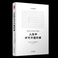 人生中不可不想的事（生命终极问题 寻找真正的自我）