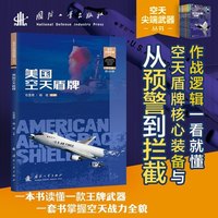 美国空天盾牌 空天尖端武器丛书 空天利剑 世界武器装备知识图解 池小泉总编 国防工业出版社 当当书籍