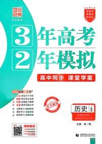 历史(选择性必修1国家制度与社会治理人教版高中同步3年高考2年模拟) 