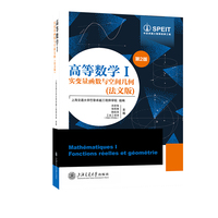 高等数学Ⅰ——实变量函数与空间几何（法文版）第2版