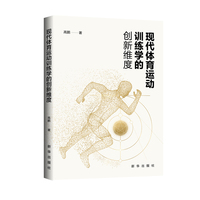 现代体育运动训练学的创新维度