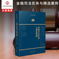 金融司法实务与精选案例