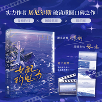 女配的魅力 作者特签版 实力作者 居尼尔斯 破镜重圆口碑之作 被读者称为TOP级别的破镜重圆文  当当自营图书