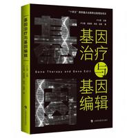 基因治疗与基因编辑