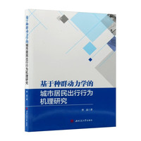 基于种群动力学的城市居民出行行为机理研究 曾益 城市交通