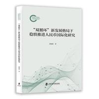 “双循环”新发展格局下稳慎推进人民币国际化研究