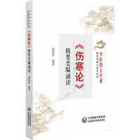 《伤寒论》精要类编诵读（中医四大经典精要类编口袋本系列）
