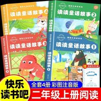 读读童话故事全套4册正版二年级上册阅读课外书必读快乐读书吧2上推荐阅读书籍 彩图注音版配套人教版书目经典阅读物老师推荐书目