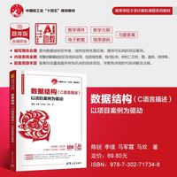 数据结构（C语言描述）——以项目案例为驱动（高等学校大学计算机课程系列教材）