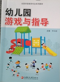 幼儿园游戏与指导