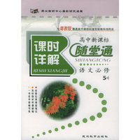 与粤教版普通高中课程标准实验教科书同步《课时详解 随堂通》：语文必修5