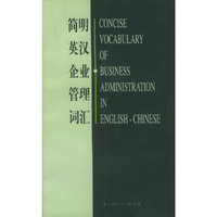 简明英汉企业管理词汇