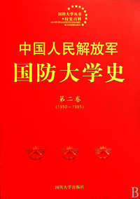中国人民解放军国防大学史(第2卷1950-1985)/国防大学丛书