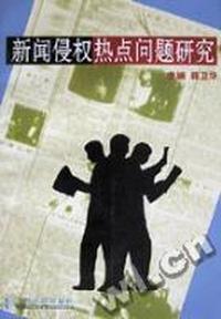 新闻侵权热点问题研究