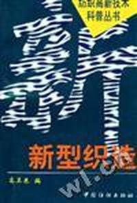 新型织造