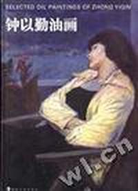 钟以勤油画