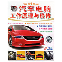 汽车电脑工作原理与检修(6VCD)